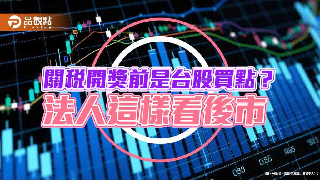 關稅若出爐「利空出盡」？法人看好台股將突破壓盤　美股期貨盤後漲逾1％
