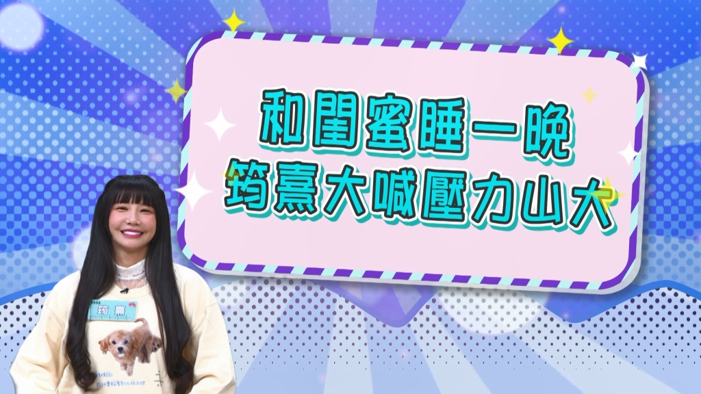 《醫學大聯盟》啦啦隊女神筠熹沒濾鏡不拍照 過夜還要帶妝睡覺?