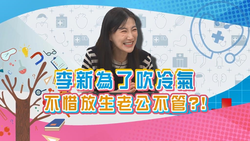 (影)／李新覺得夏天一到 冷氣比老公重要？