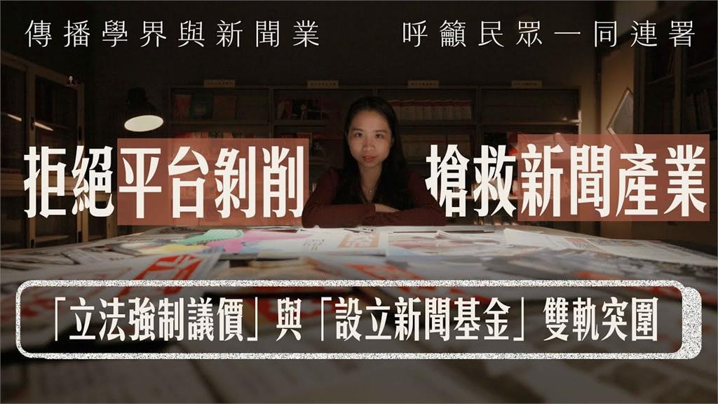 不能再等了！台政師3校學生齊向立法院喊話　儘速訂定《新聞議價法》