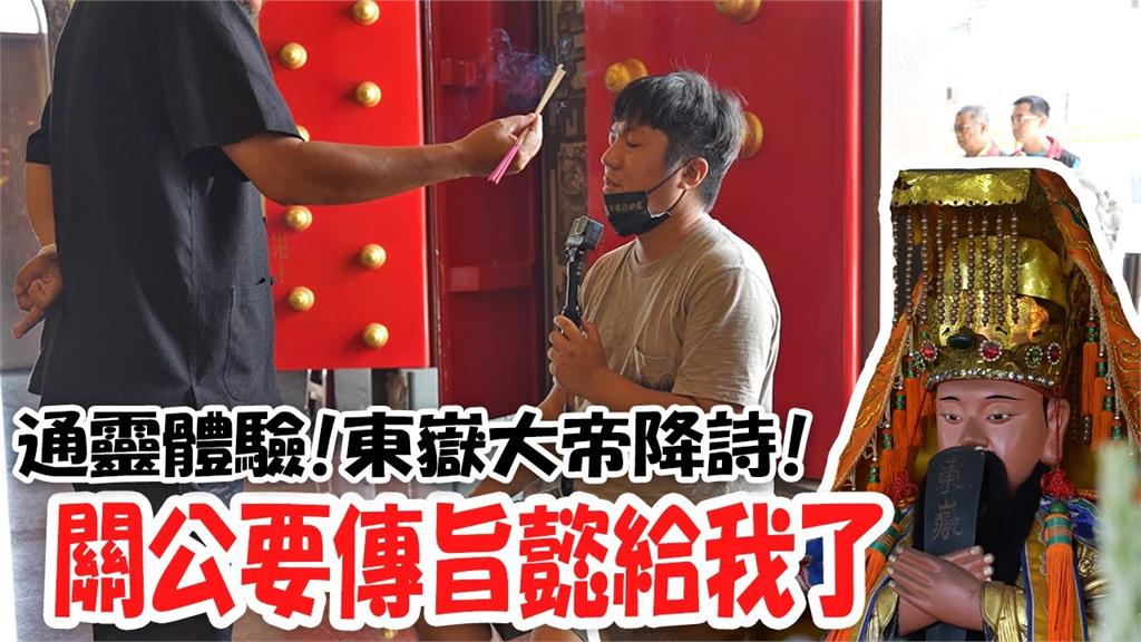 東嶽大帝降詩句指點迷津　「點這事要繼續做」他驚喊：還能庇蔭到祖先？