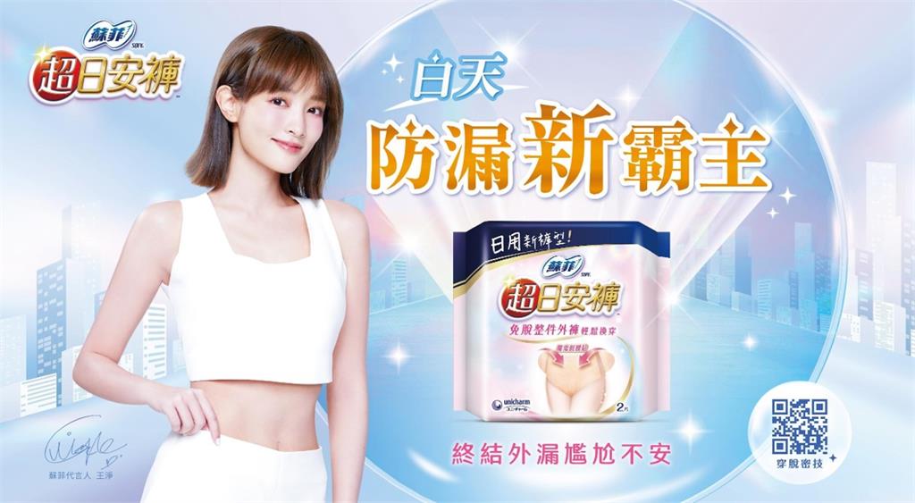 王淨愛用大推！蘇菲「超日安褲」稱霸白天防漏新時代