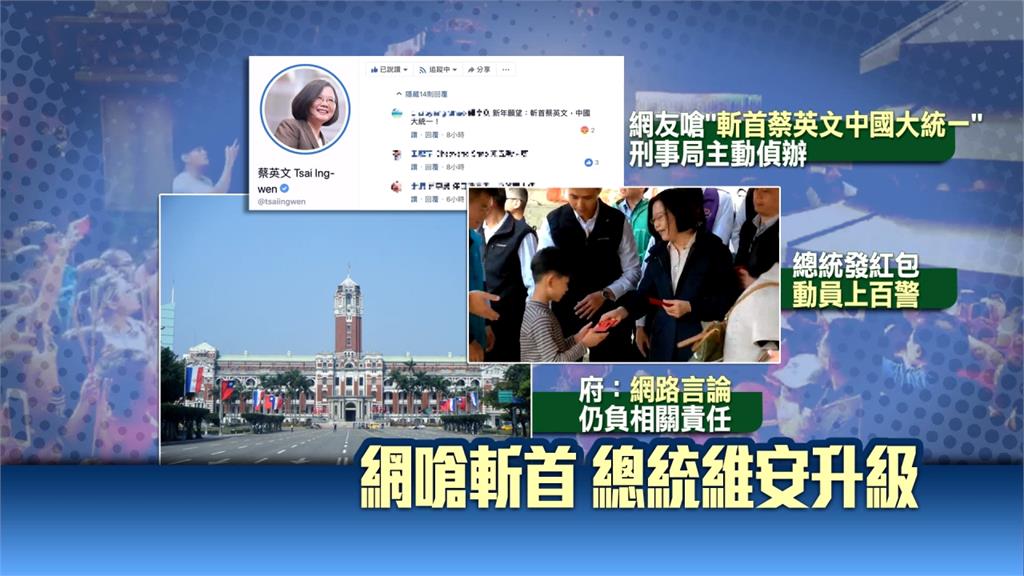 臉書遭嗆「斬首」蔡總統發福袋 百警維安警戒