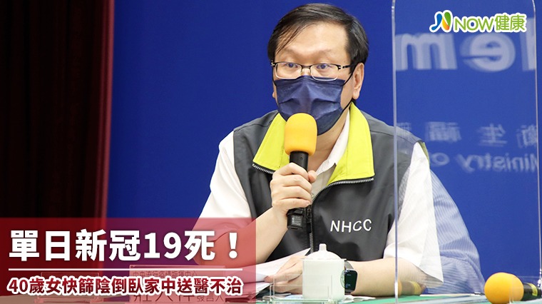 今19死！40歲女快篩陰病逝 指揮中心探討快篩準確率