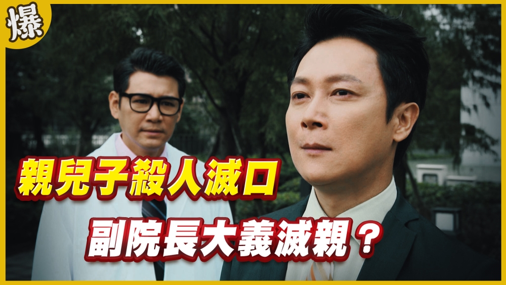 《黃金歲月-EP95精采片段》親兒子殺人滅口   副院長大義滅親？