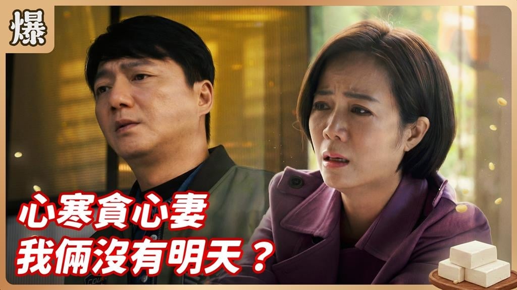 野心人妻挾胎兒逼爭產踢到鐵板！被老公原地離婚後悔莫及？《豆腐媽媽-EP28精彩片段》