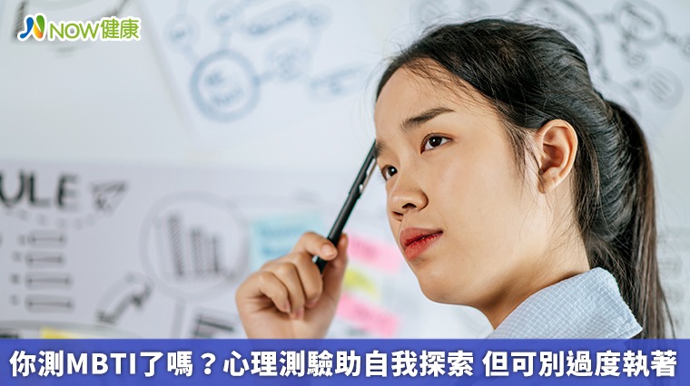 你測MBTI了嗎？心理測驗助自我探索　但可別過度執著