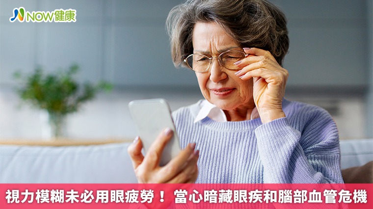 視力模糊未必用眼疲勞！ 當心暗藏眼疾和腦部血管危機
