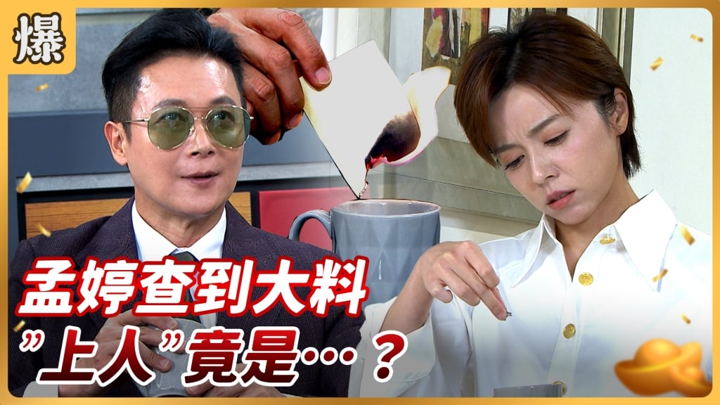 《好運來-EP156精彩片段》孟婷查到大料 ”上人”竟是…..？ 