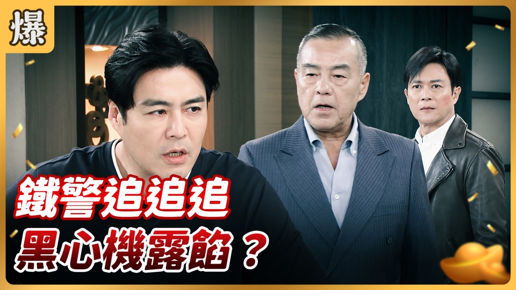 《好運來-EP51精彩片段》鐵警追追追 黑心機露餡？ 
