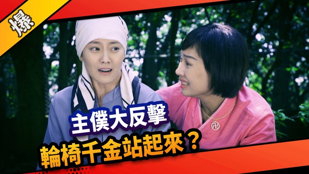 《市井豪門-EP252精采片段》主僕大反擊  輪椅千金站起來？ 