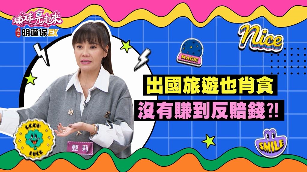姊妹(影)/甄莉出國住飯店 害朋友被罰1000元?
