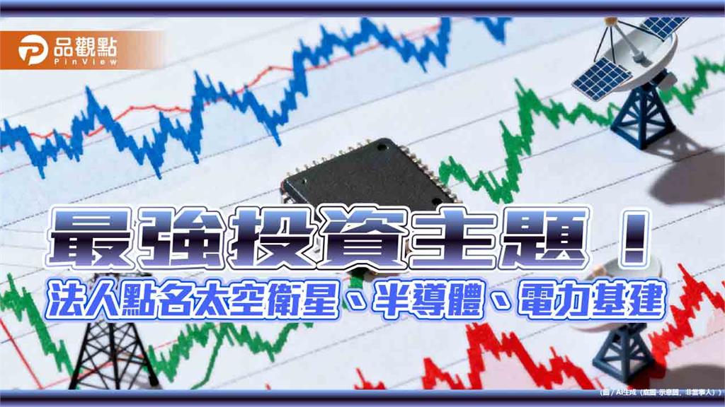 海外股票ETF基金10強出列!一表掌握 經理人這樣說