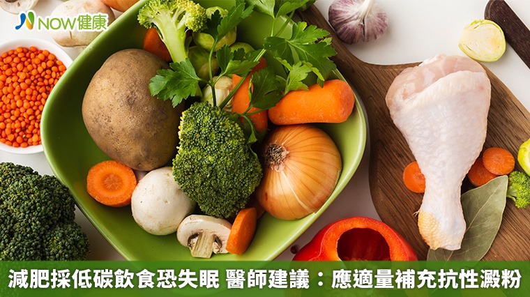 減肥採低碳飲食恐失眠　醫師建議：應適量補充抗性澱粉