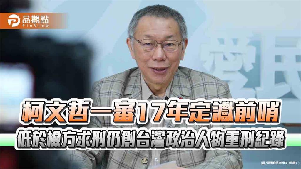 柯文哲一審17年定讞前哨 低於檢方求刑仍創台灣政治人物重刑紀錄
