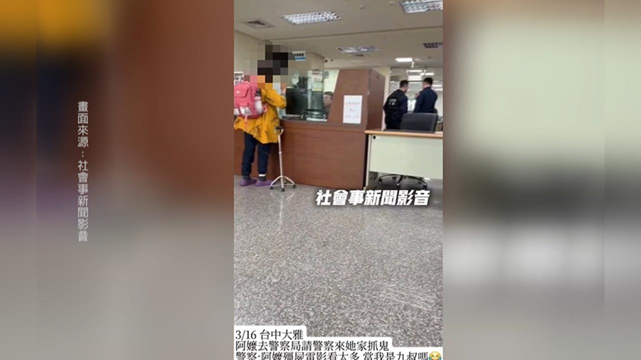 無奇不有！民眾報案求警抓「這東西」　警察哭笑不得：找道士比較快