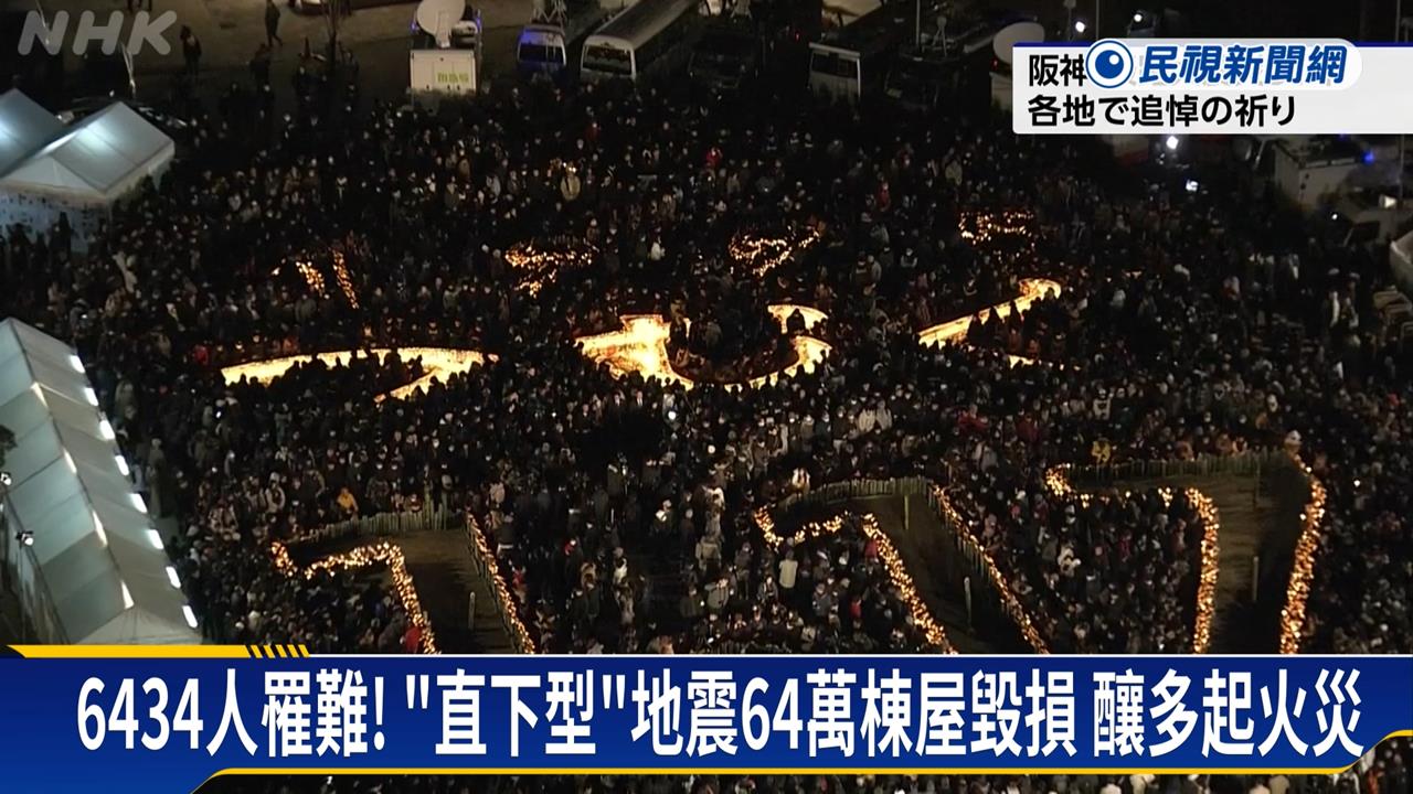 阪神大地震31週年　民眾凌晨共同祈福