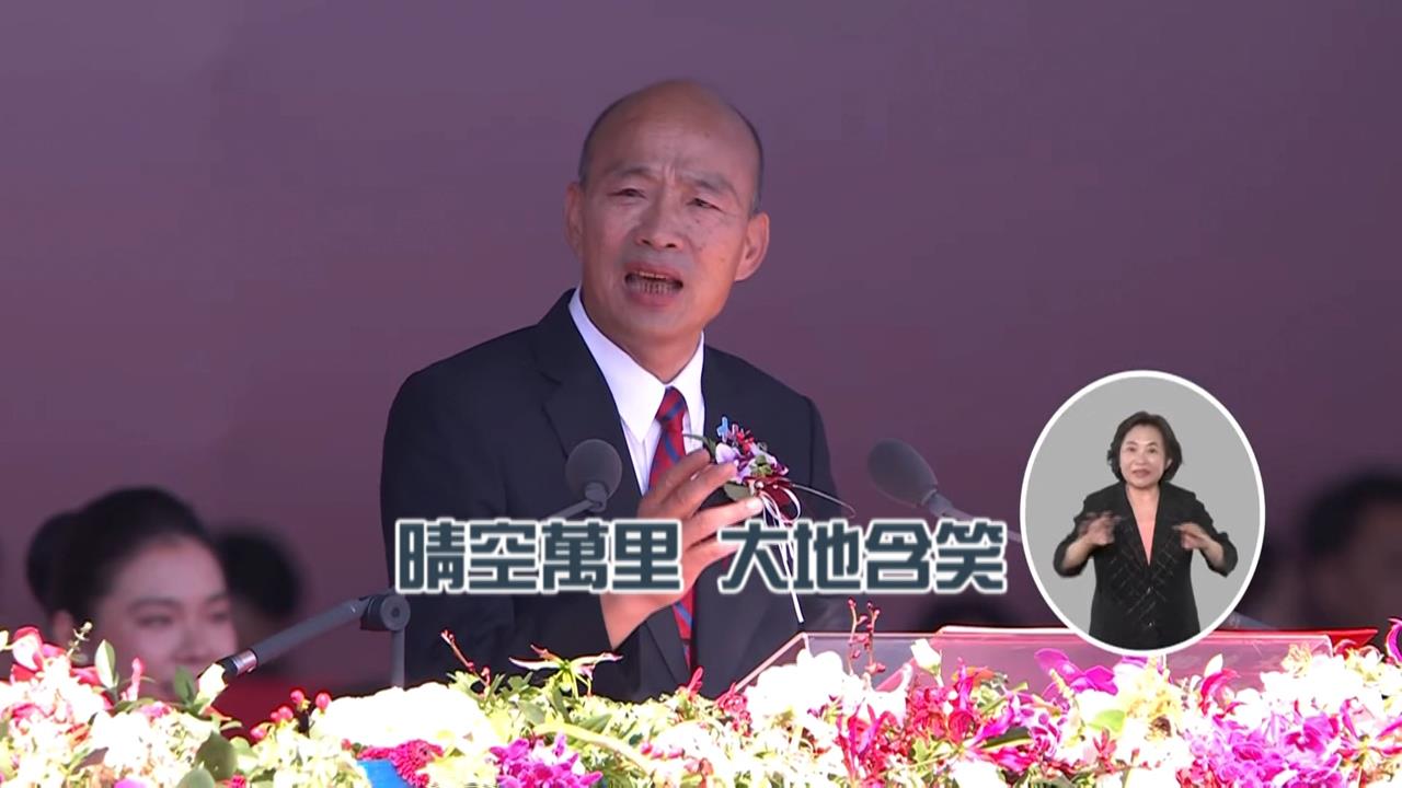 國慶大典韓國瑜開金嗓唱歌　誤唸總統講稿　綠營痛批：荒腔走板