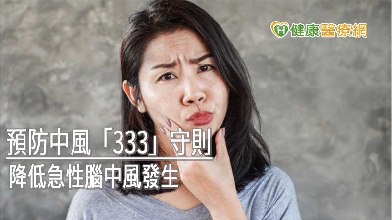 每4人就有1人發生中風！　生活3大預防原則要做到