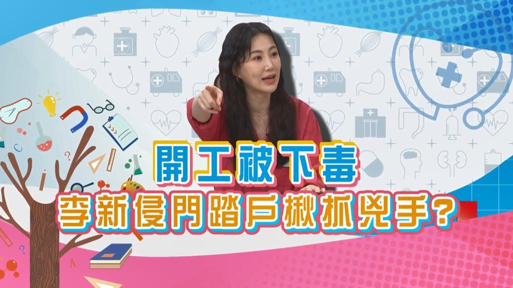 (影)／李新開工被下毒 直指《醫學大聯盟》的食物有問題？