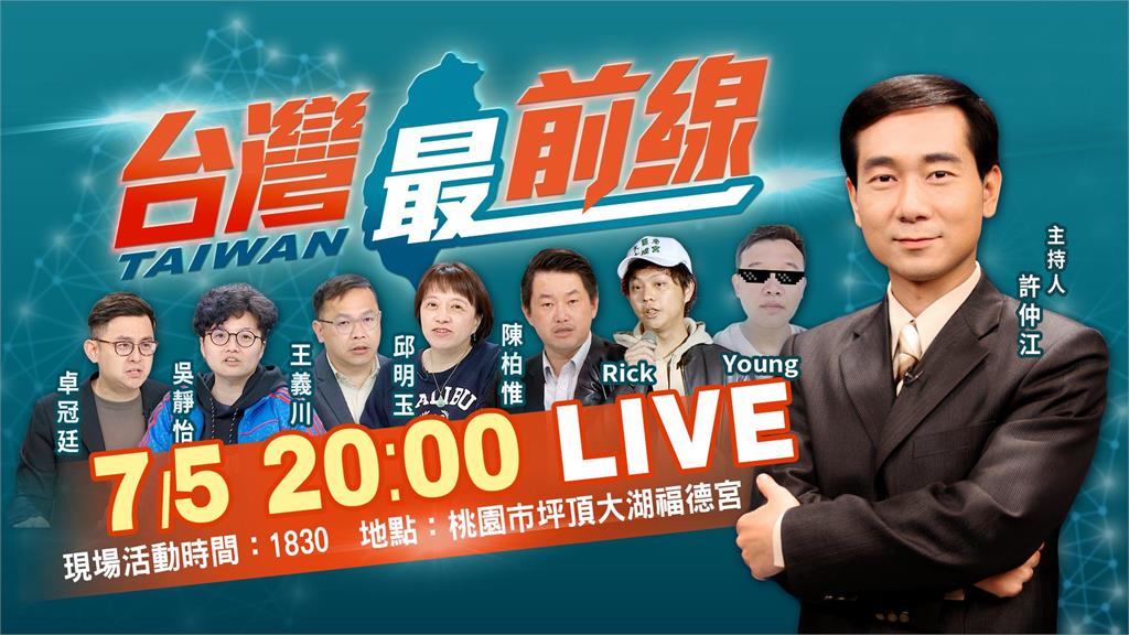 LIVE/《台灣最前線》前進桃園 許仲江20點開講網路同步直播