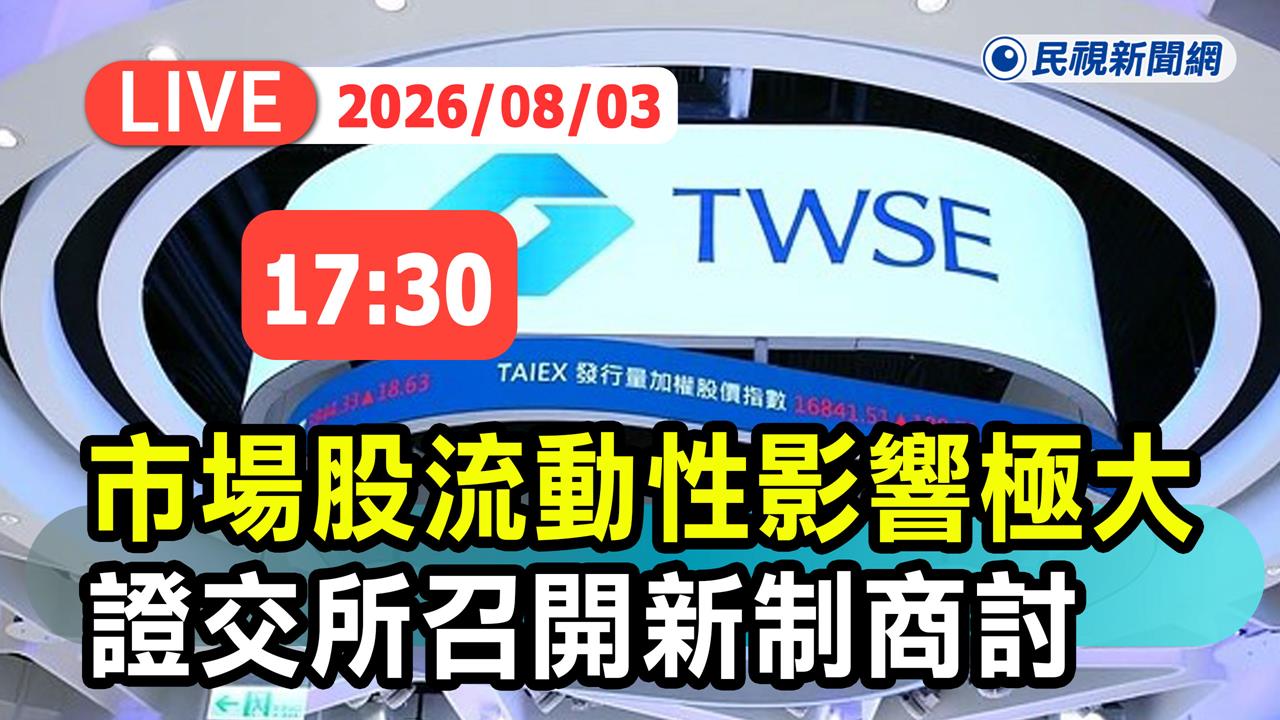 LIVE／投資人注意！處置制度「將有重大變革」　證交所最新說明