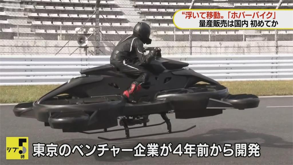 在空中騎車！　日本推「懸浮機車」時速達100公里