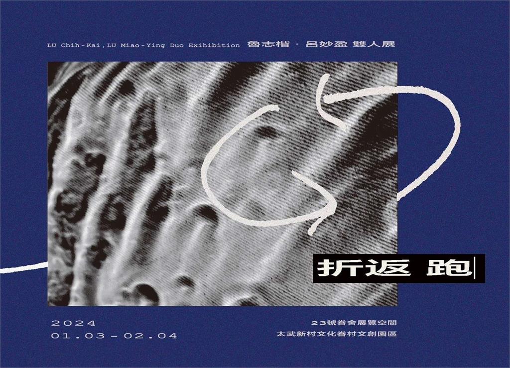 魯志楷、呂妙盈創作展《折返跑》明起至2/4太武新村熱情登場