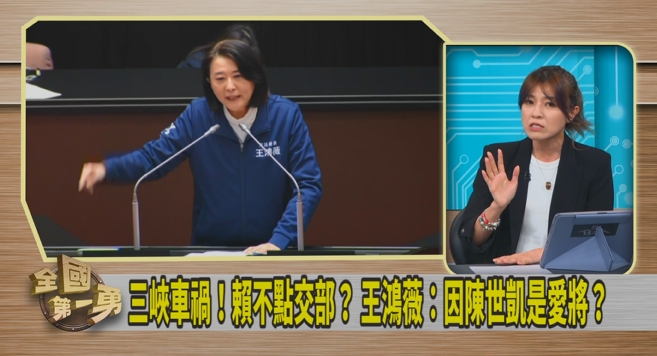 第一勇(影)／三峽車禍不提修法？王鴻薇只想蹭聲量？顏若芳：有事「賴」清德！