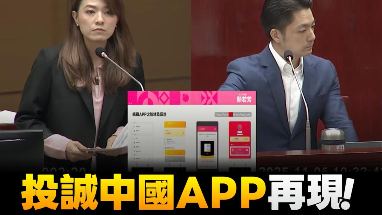 綠議員揭「中國統戰APP」再現蹤踩國安底線！曝各縣市投誠人數「北市居冠」