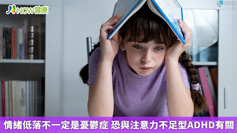 情緒低落不一定是憂鬱症 恐與注意力不足型ADHD有關