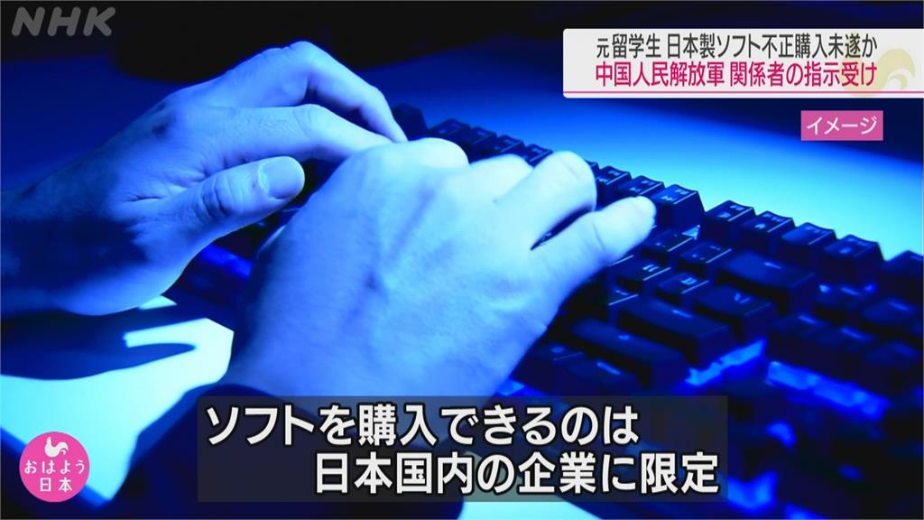 中軍疑指使留學生虛構身分　購買日本毒軟體
