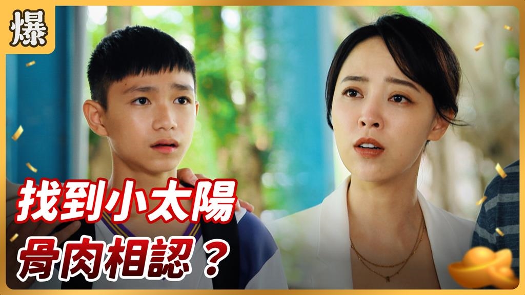 《好運來-EP200精彩片段》找到小太陽 骨肉相認？