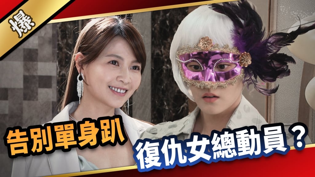 《愛的榮耀-EP91精采片段》告別單身趴  復仇女總動員？ 