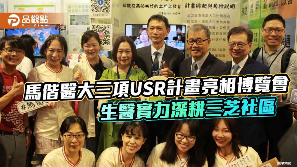 馬偕醫大三項USR計畫亮相博覽會　生醫實力深耕三芝社區