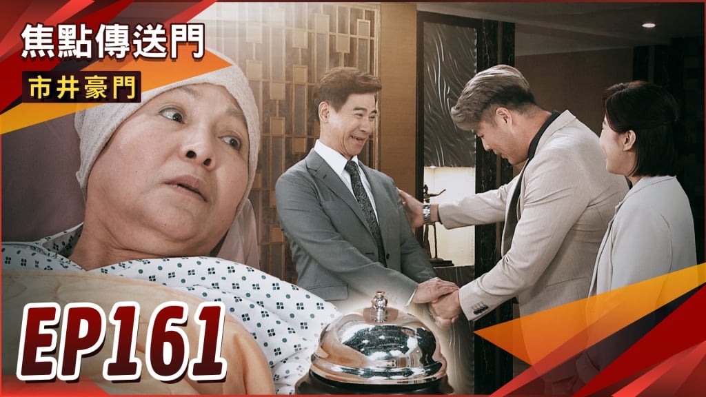 《市井豪門-EP161精采回顧》淑芬一指洩天機　安康大破案？謝羅一家親　振翔選戰更難打！