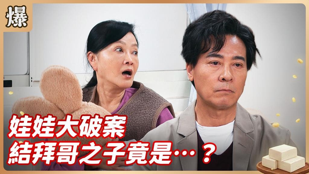 兔子玩偶藏有驚人秘密！原來神秘隨身碟在裏面？《豆腐媽媽-EP64精彩片段》