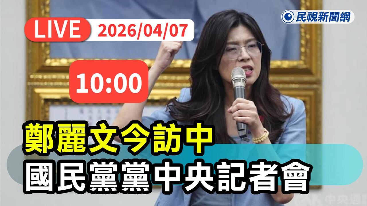 LIVE／晤習近平談啥？鄭麗文訪中前召開「和平之旅記者會」