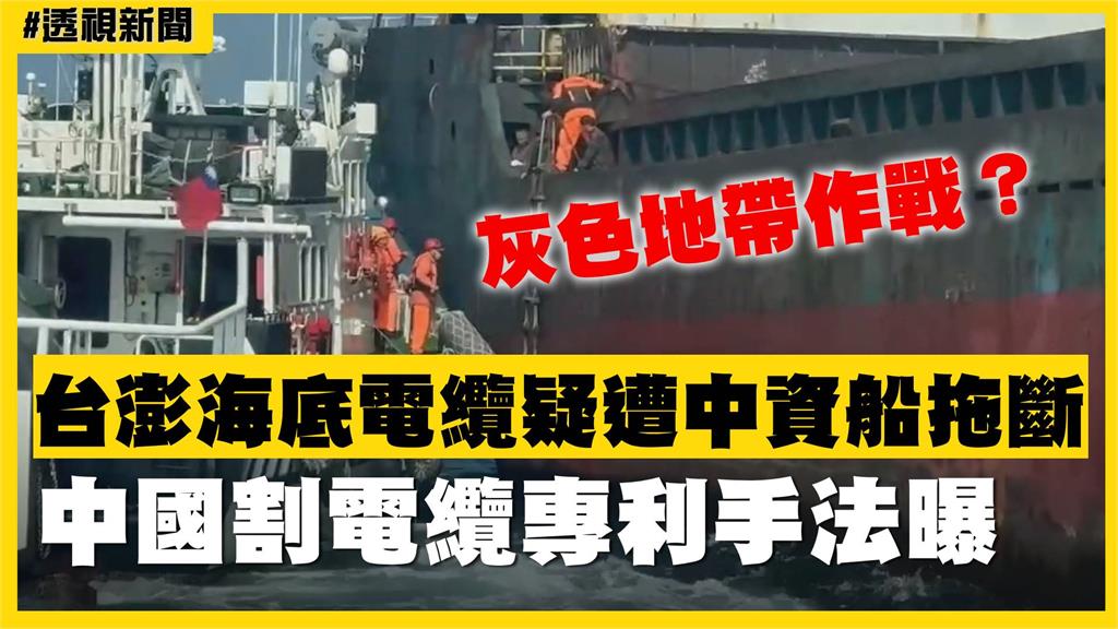 透視新聞／灰色地帶作戰？台澎海底電纜疑遭中資船拖斷　中國割電纜專利手法曝