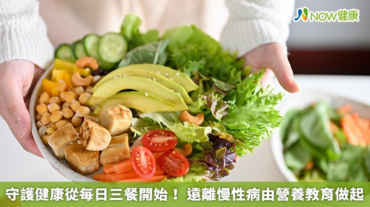 守護健康從每日三餐開始！遠離慢性病由營養教育做起