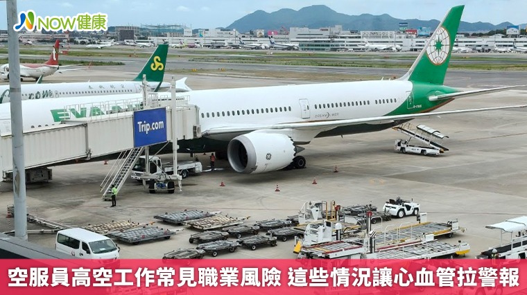 空服員高空工作常見職業風險 這些情況讓心血管拉警報