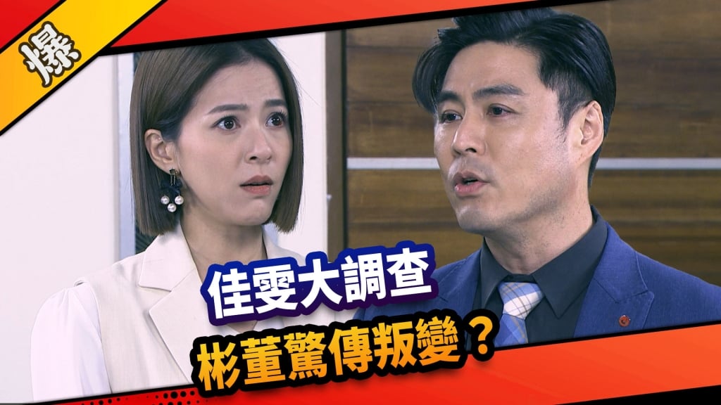 《市井豪門-EP242精采片段》佳雯大調查  彬董驚傳叛變？ 