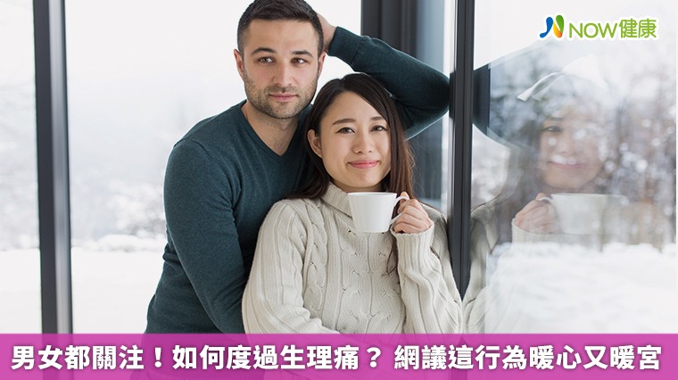 男女都關注!如何度過生理痛? 網議這行為暖心又暖宮