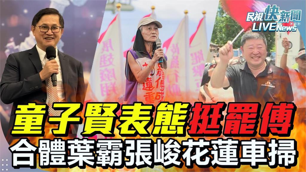 LIVE／和碩董事長親上火線！　童子賢花蓮掃街挺大罷免