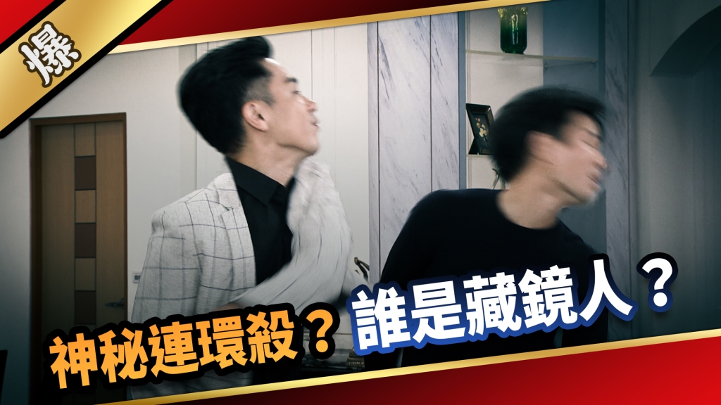 《愛的榮耀-EP17精采片段》神秘連環殺？ 誰是藏鏡人？  