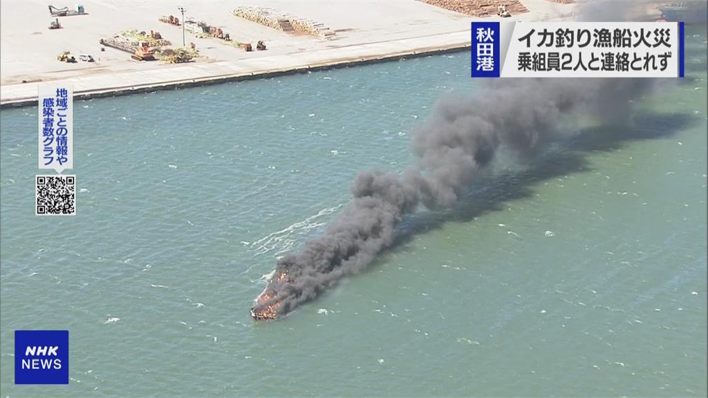 兩名船員失蹤！  日本秋田港烏賊漁船陷火海