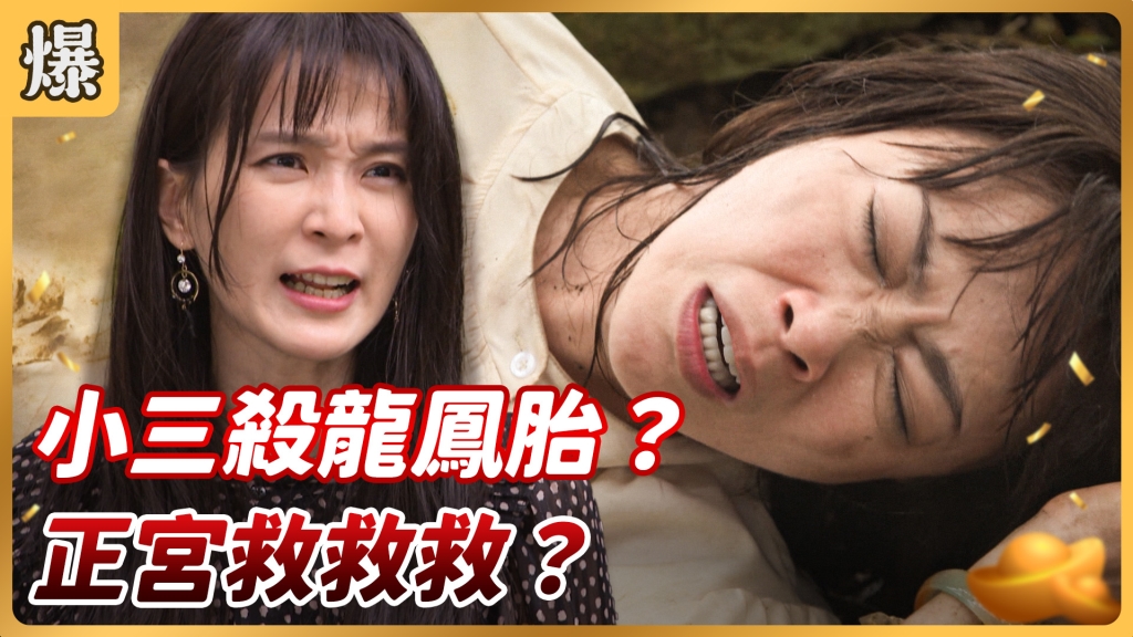 《好運來-EP3 精彩片段》小三殺龍鳳胎? 正宮救救救?