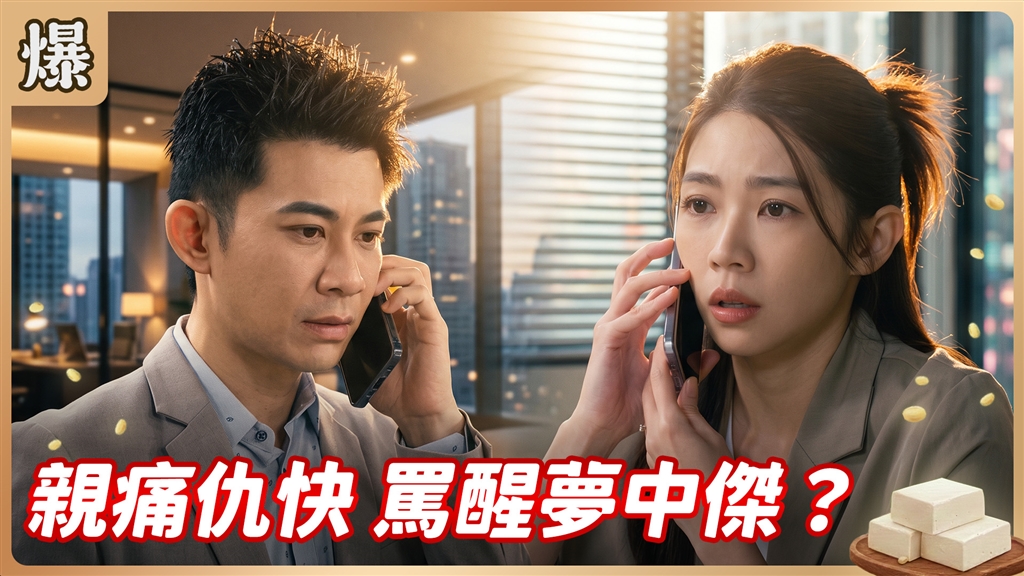 《豆腐媽媽-EP210精彩片段》親痛仇快 罵醒夢中傑？ 