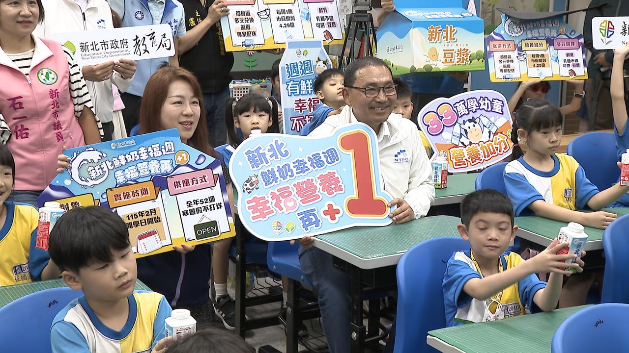 新北「鮮奶幸福週」上路！33萬學幼童營養加分