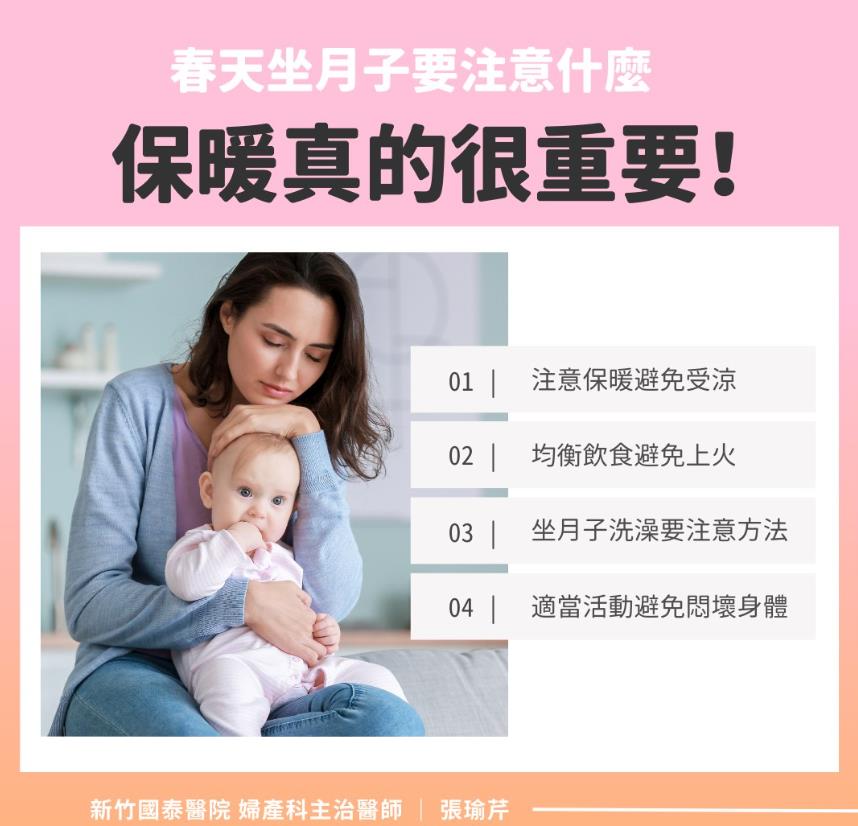 春天坐月子學問大!醫師破解產後調養迷思 保暖、飲食、運動一樣不能少